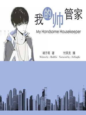 cover image of 我的帅管家